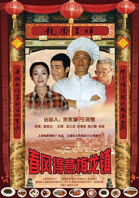 春風(fēng)得意梅龍鎮(zhèn)正片