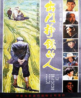 出門(mén)掙錢(qián)的人(全集)