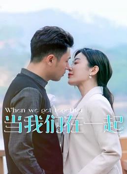 當(dāng)我們?cè)谝黄鸬?0集