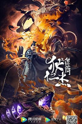 狄仁杰之伏妖篇正片