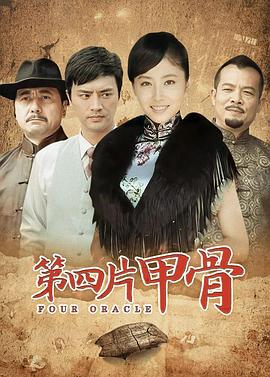 第四片甲骨第29集