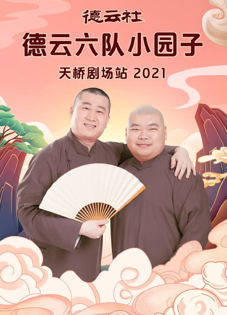 德云社德云六隊(duì)小園子天橋劇場(chǎng)站202120210816第8期(大結(jié)局)