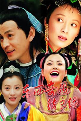 東西奇遇結(jié)良緣第31集