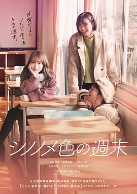 東云色的周末正片