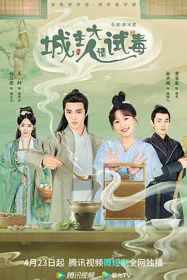 城主大人請試毒第24集(大結(jié)局)