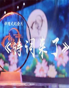詩(shī)詞來(lái)了第09集