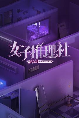 女子推理社20230612