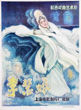 李慧娘HD