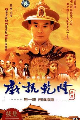 戲說乾隆第二部第06集