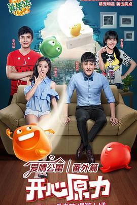 愛情公寓番外篇：開心原力第04集