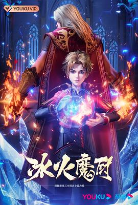冰火魔廚第29集