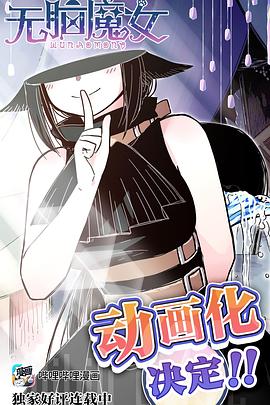 無腦魔女第07集