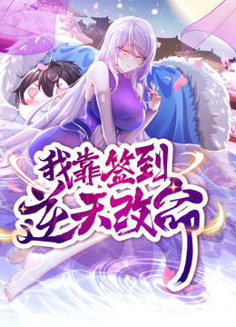 動態(tài)漫畫·我靠簽到逆天改命第04集