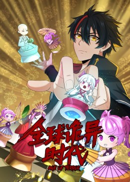 動(dòng)態(tài)漫畫·全球詭異時(shí)代第06集