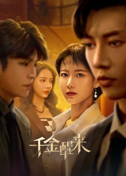 千金醒來(lái)第09集
