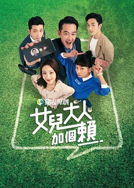 女兒大人加個(gè)賴第04集