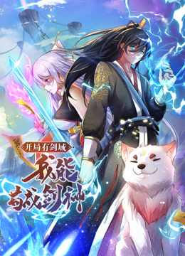 動態(tài)漫畫·開局有劍域，我能茍成劍神