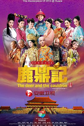 鹿鼎記2014第35集