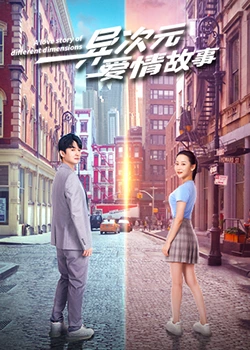 異次元愛情故第08集