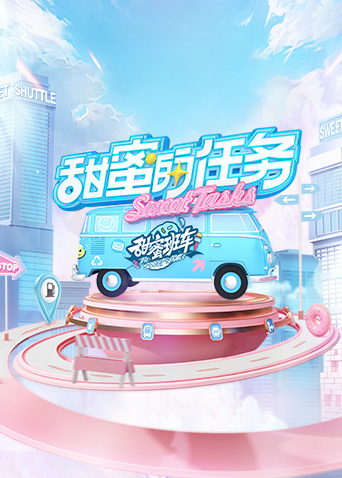 甜蜜的任務(wù)20231203