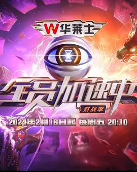 全員加速中第四季20240315