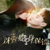 沈總的貼身保鏢 互換人生總裁也要來(lái)打工（100集）第56集