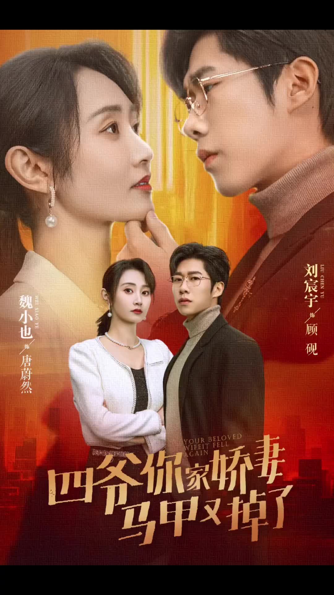 四爺你家嬌妻馬甲又掉了第91集