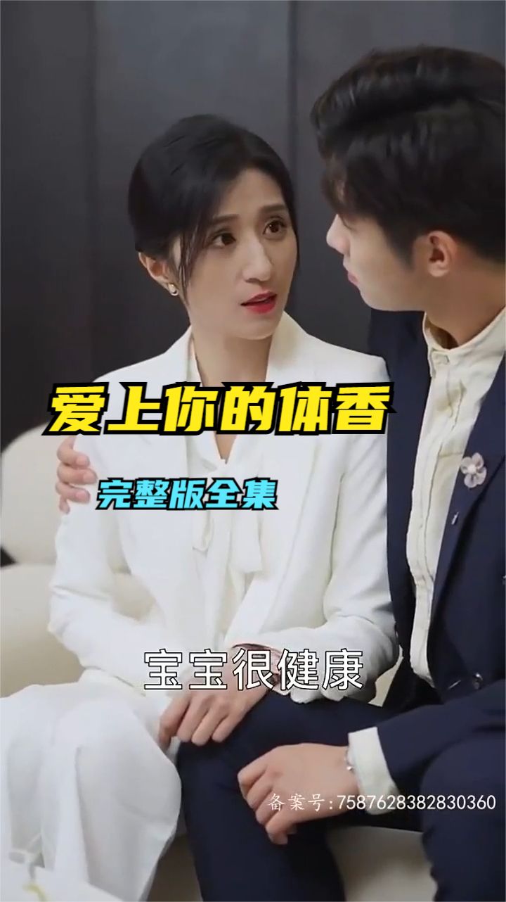 愛(ài)上你的體香第76集