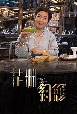芷珊約您第02集
