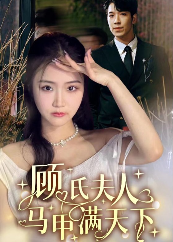 顧氏夫人馬甲滿天下第39集
