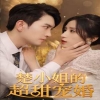 楚小姐的超甜寵婚（司少的甜心小嬌妻）第58集