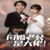 閃婚老公是大佬第49集