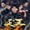 新版：天王第46集
