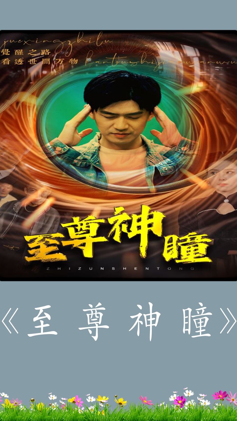 至尊神瞳第76集