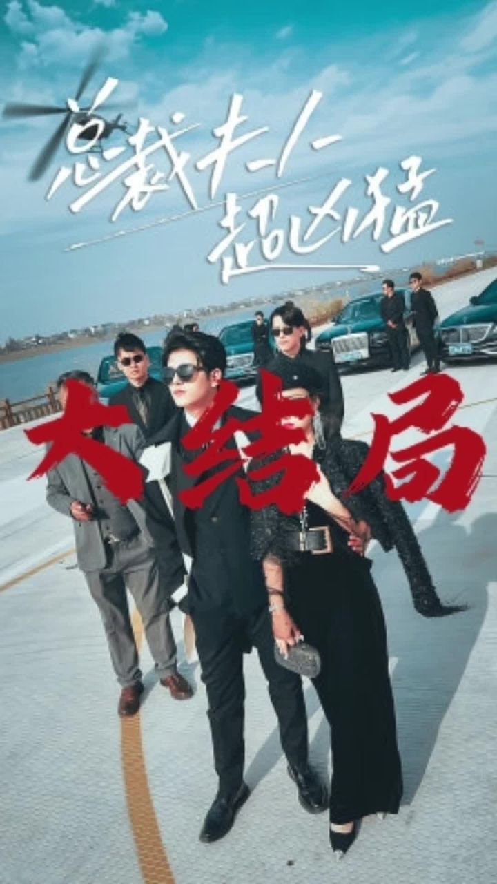 總裁夫人超兇猛第62集