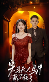 實(shí)習(xí)夫人馬甲藏不住第78集