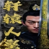 軒轅人皇第94集
