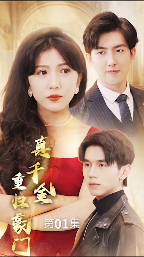 真千金重歸豪門(mén)第34集