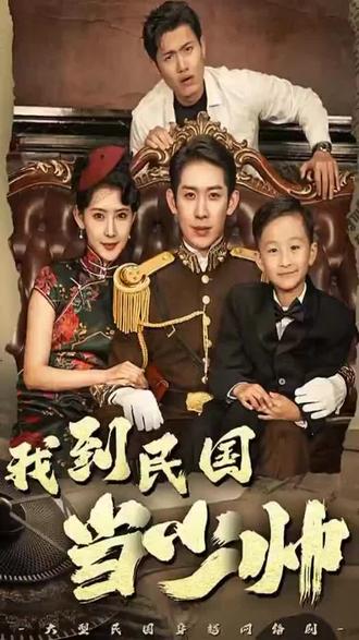 我到民國(guó)當(dāng)少帥第67集