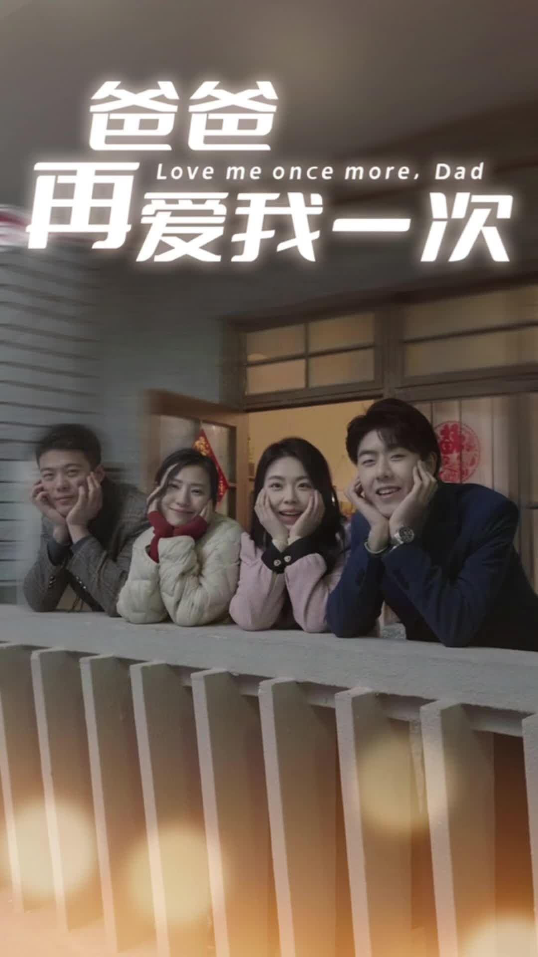 爸爸再愛我一次第33集