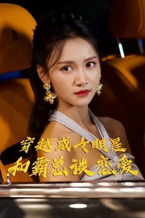 穿越成女明星和霸總談戀第76集