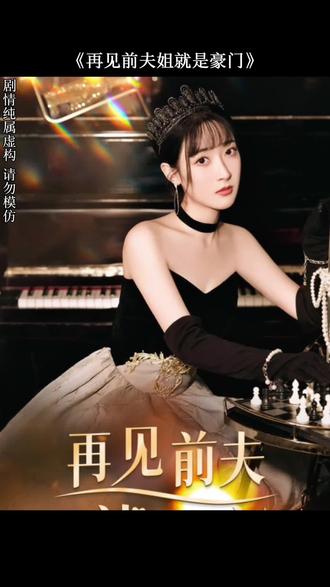 再見前夫第72集