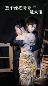 五個(gè)妹控哥哥是大佬第63集