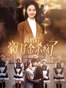 離婚后豪門千金殺瘋了第76集