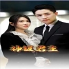 神級君主第79集