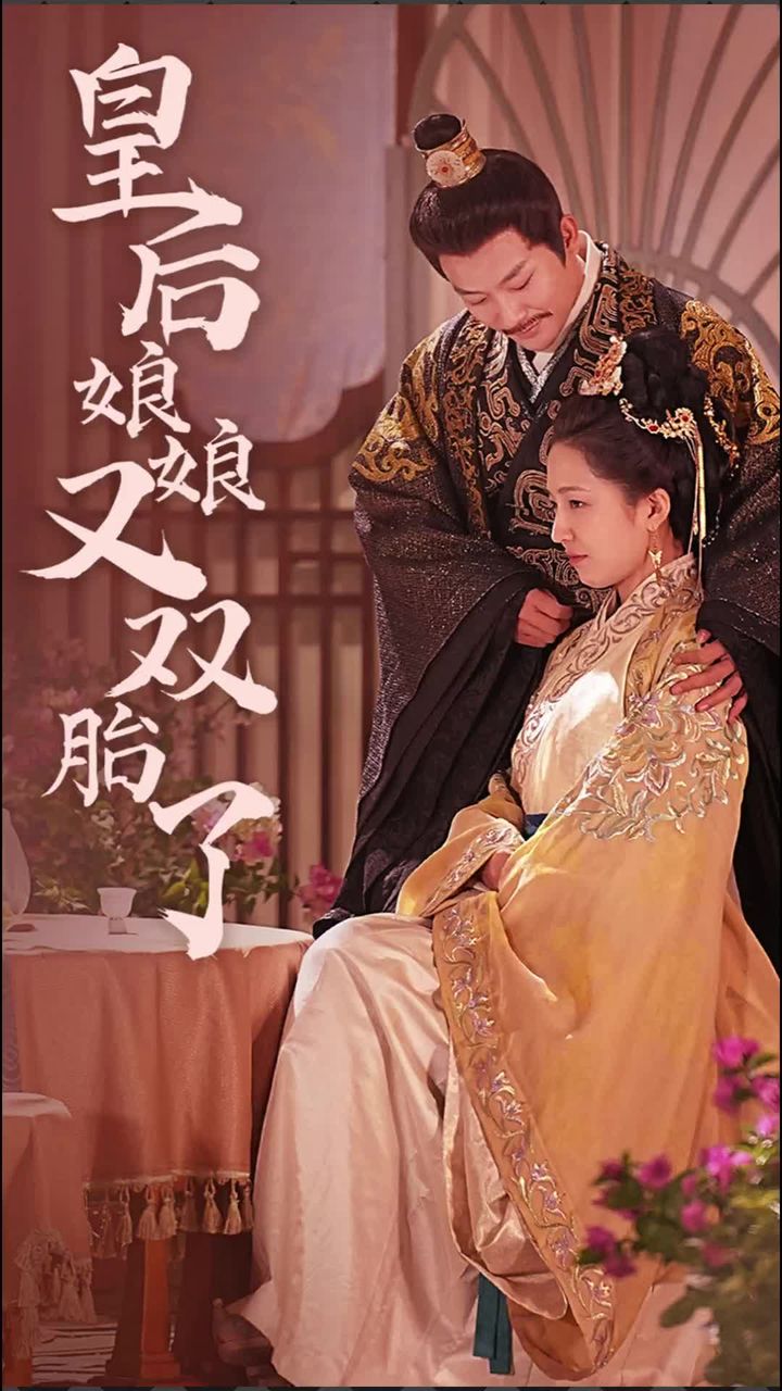 皇后娘娘又雙胎了第52集