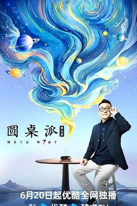 圓桌派第七季20240815