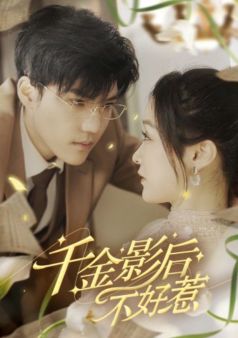 千金影后不好惹第45集
