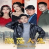 激蕩人生第78集