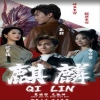 新版：麒麟第89集